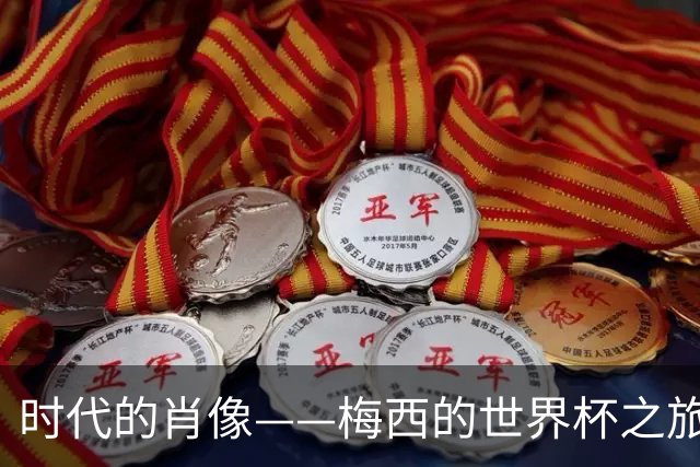 时代的肖像——梅西的世界杯之旅与阿根廷沉浮记