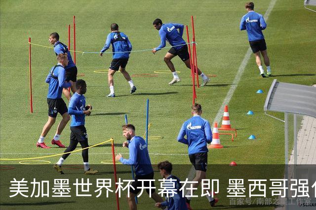 美加墨世界杯开幕在即 墨西哥强化安保措施